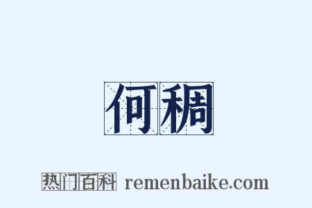 何稠是什么意思的图片